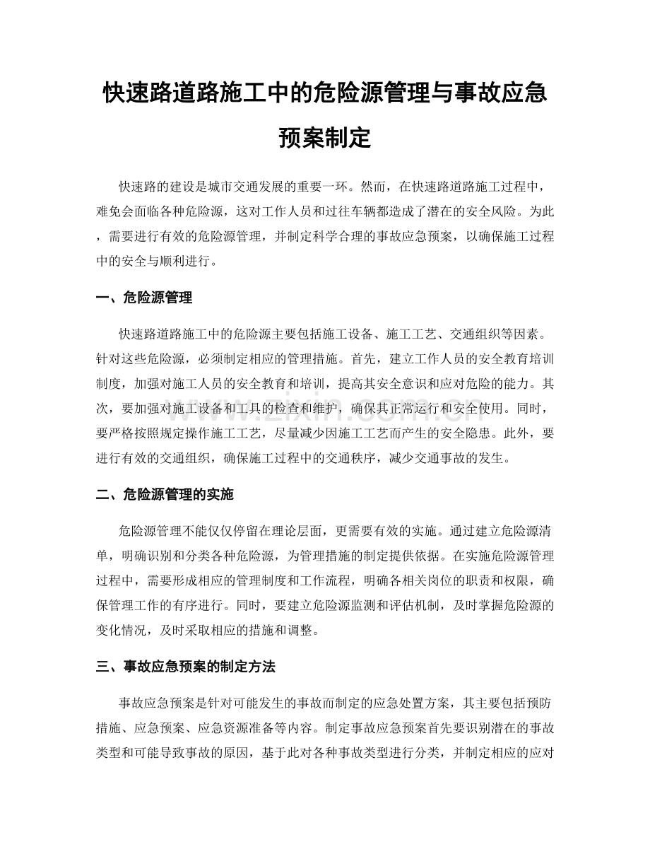 快速路道路施工中的危险源管理与事故应急预案制定.docx_第1页
