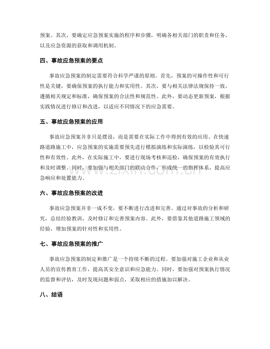 快速路道路施工中的危险源管理与事故应急预案制定.docx_第2页