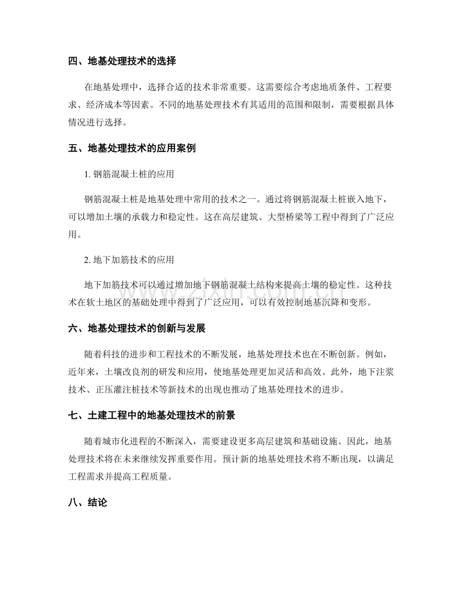 土建工程中的地基处理技术.docx_第2页