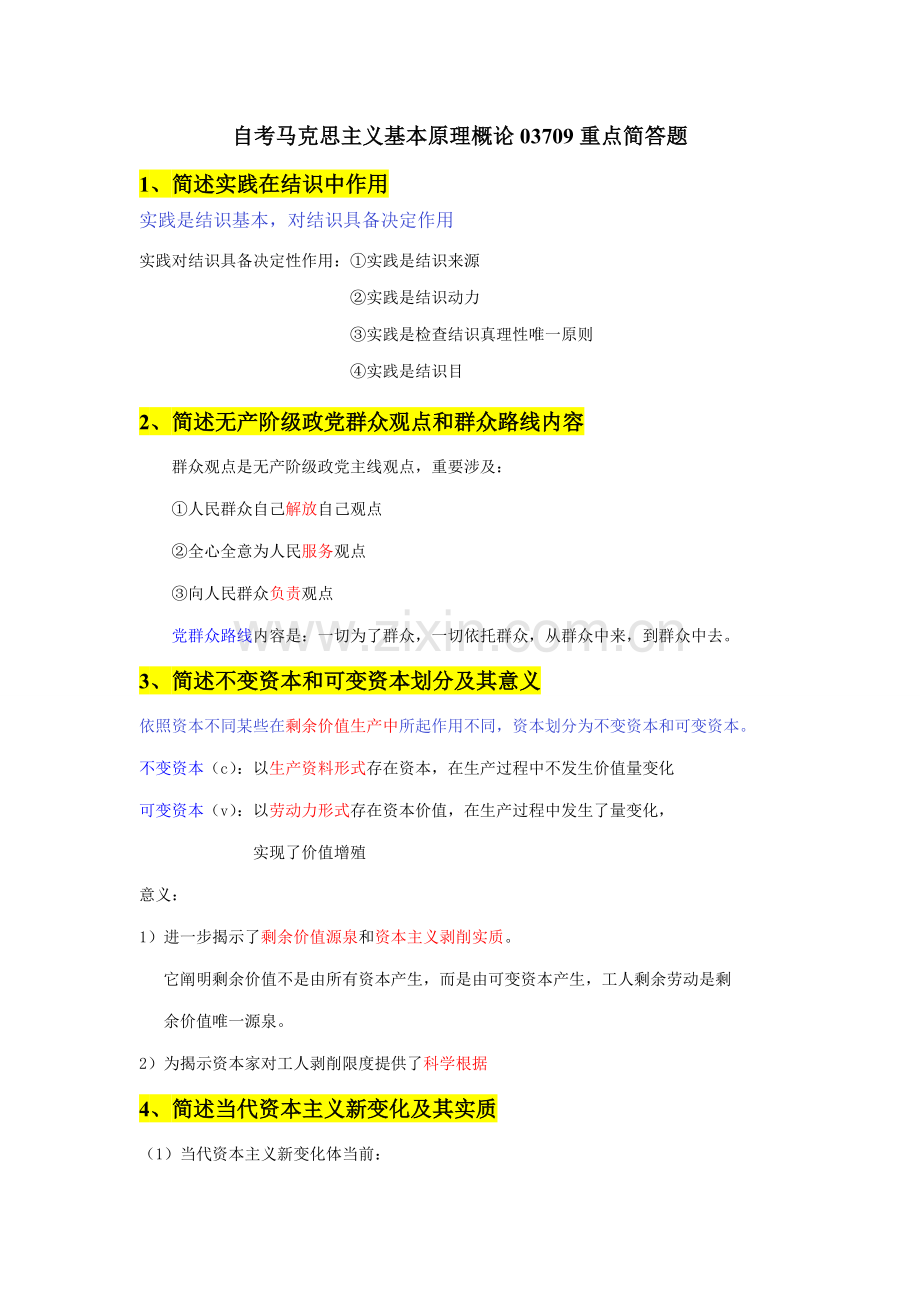 2021年自考马克思主义基本原理概论03709重点简答题.doc_第1页