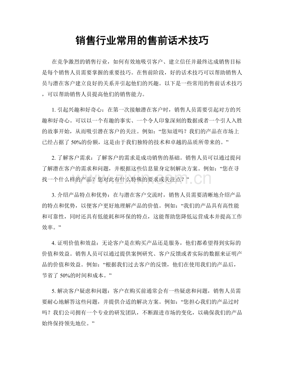 销售行业常用的售前话术技巧.docx_第1页