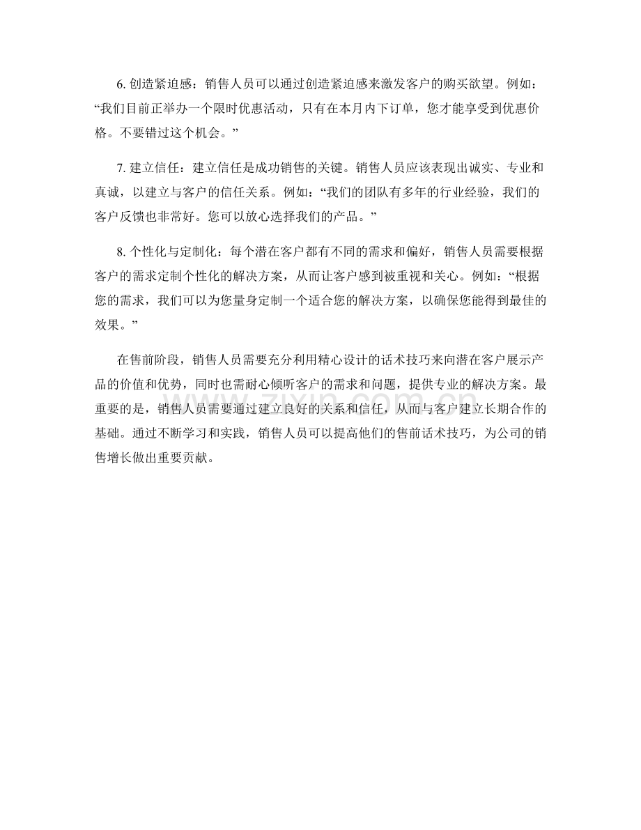 销售行业常用的售前话术技巧.docx_第2页