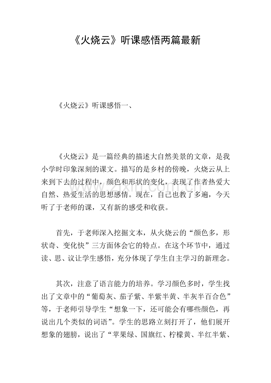 《火烧云》听课感悟两篇.doc_第1页