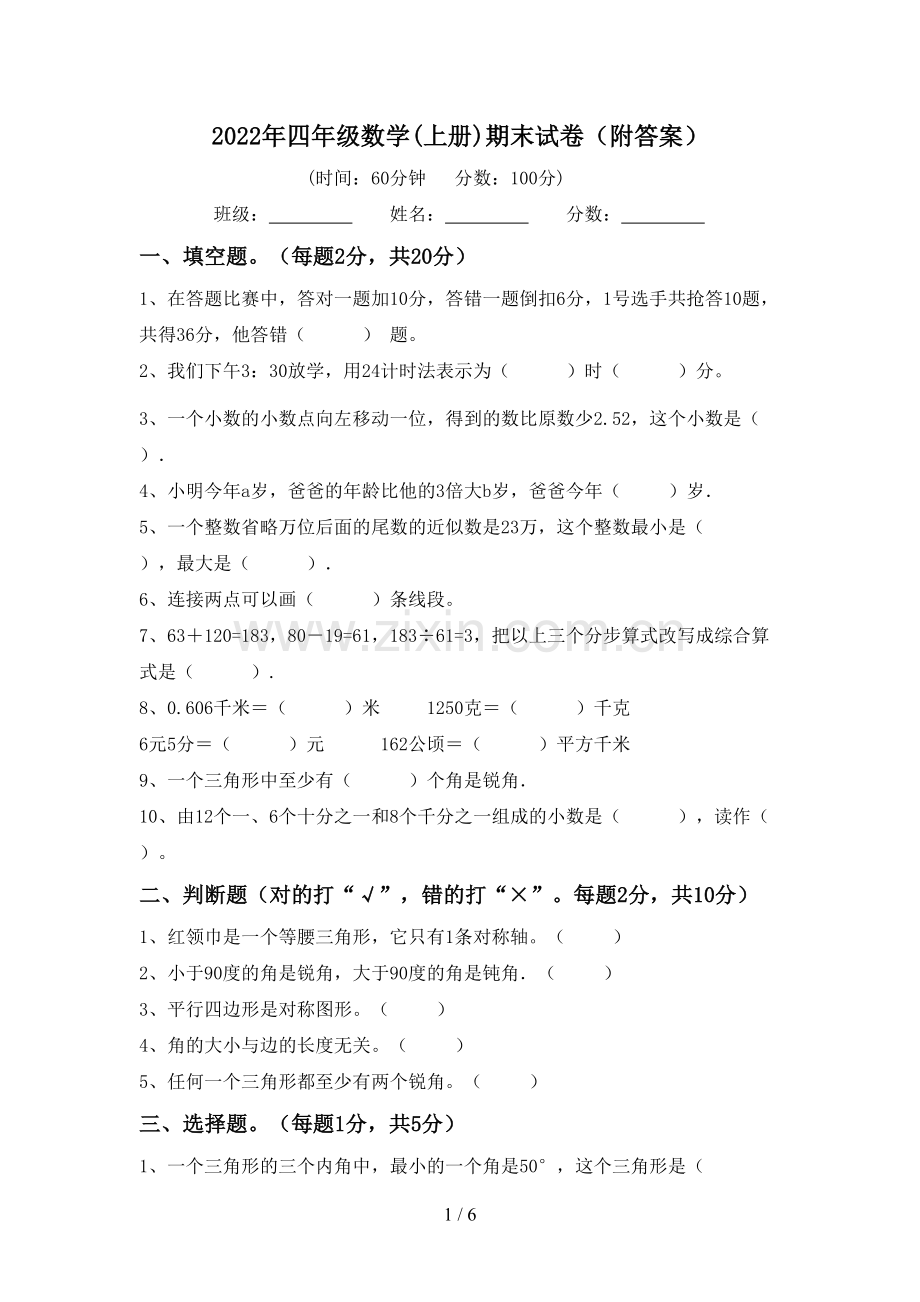 2022年四年级数学(上册)期末试卷(附答案).doc_第1页