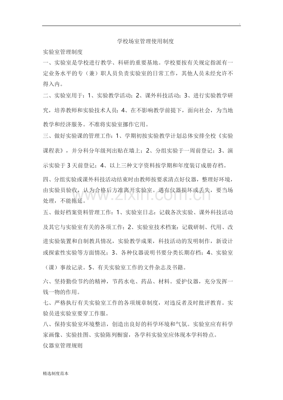 学校场室管理使用制度整理版.doc_第1页