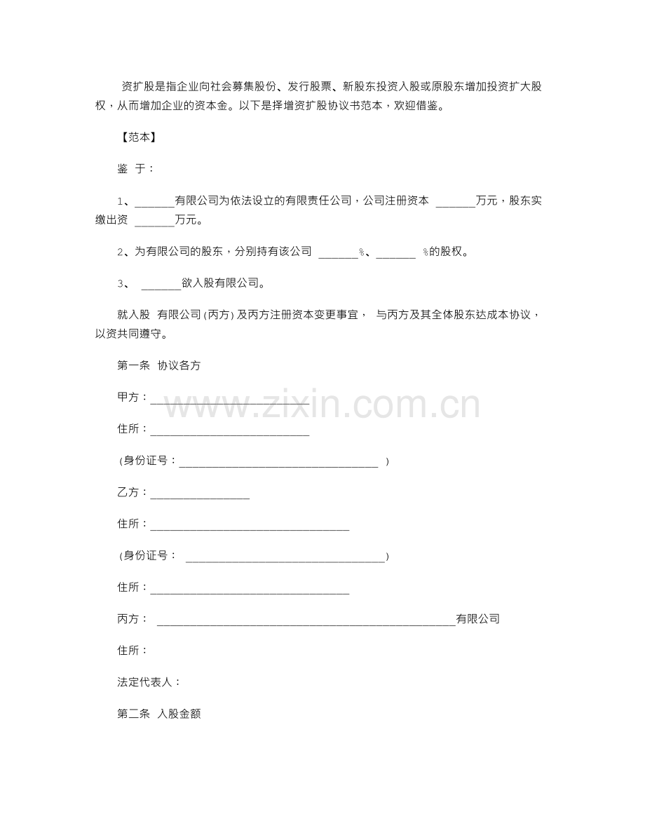 增资入股协议书样本.doc_第1页