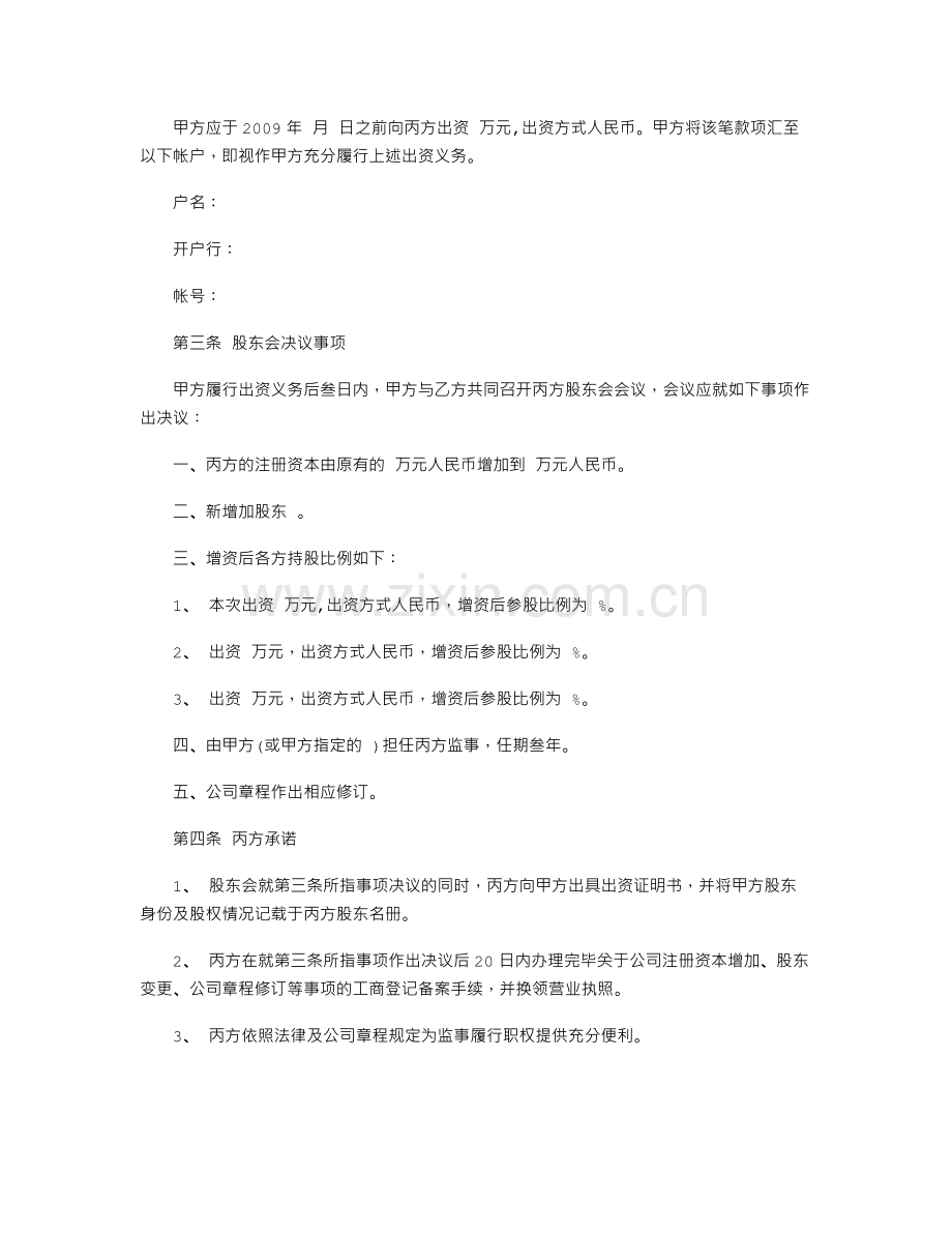 增资入股协议书样本.doc_第2页