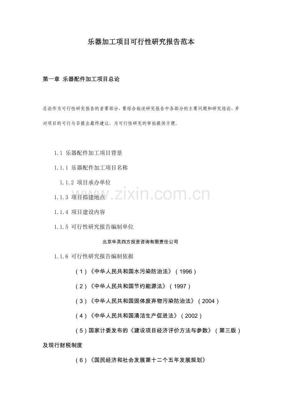 乐器加工项目可行性论证报告范本.doc_第1页