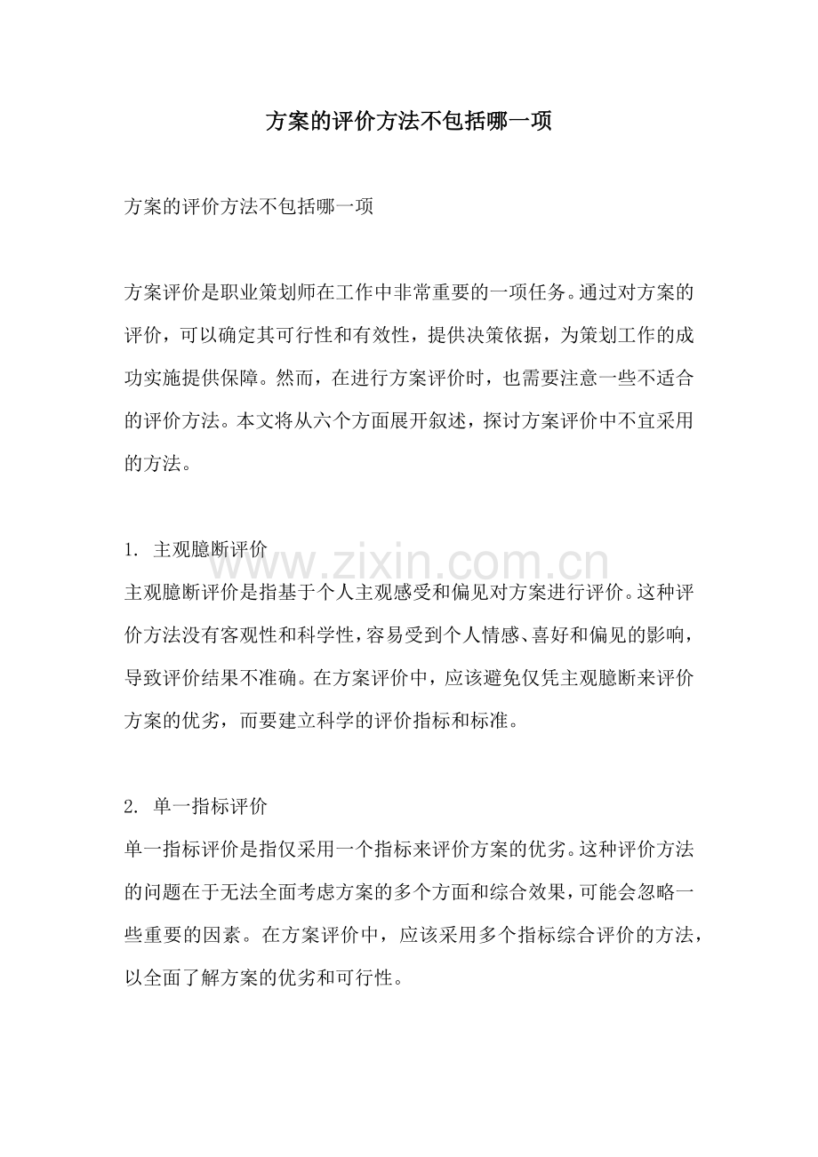 方案的评价方法不包括哪一项.docx_第1页