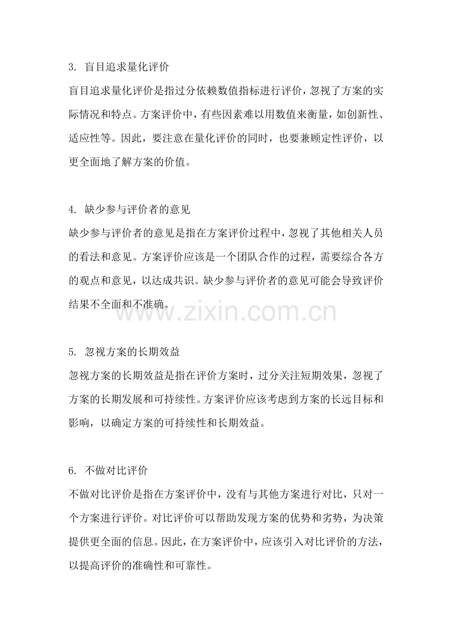 方案的评价方法不包括哪一项.docx_第2页
