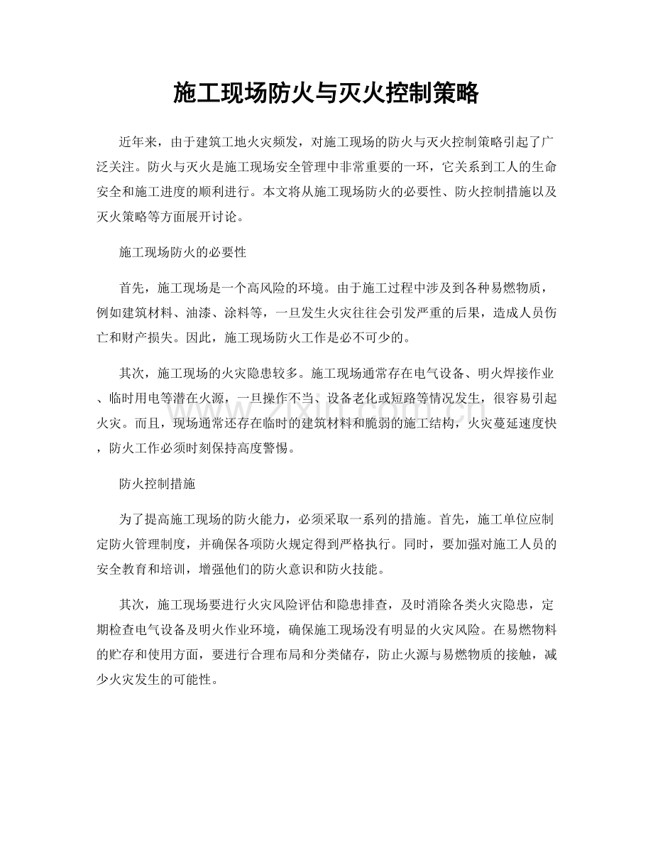 施工现场防火与灭火控制策略.docx_第1页