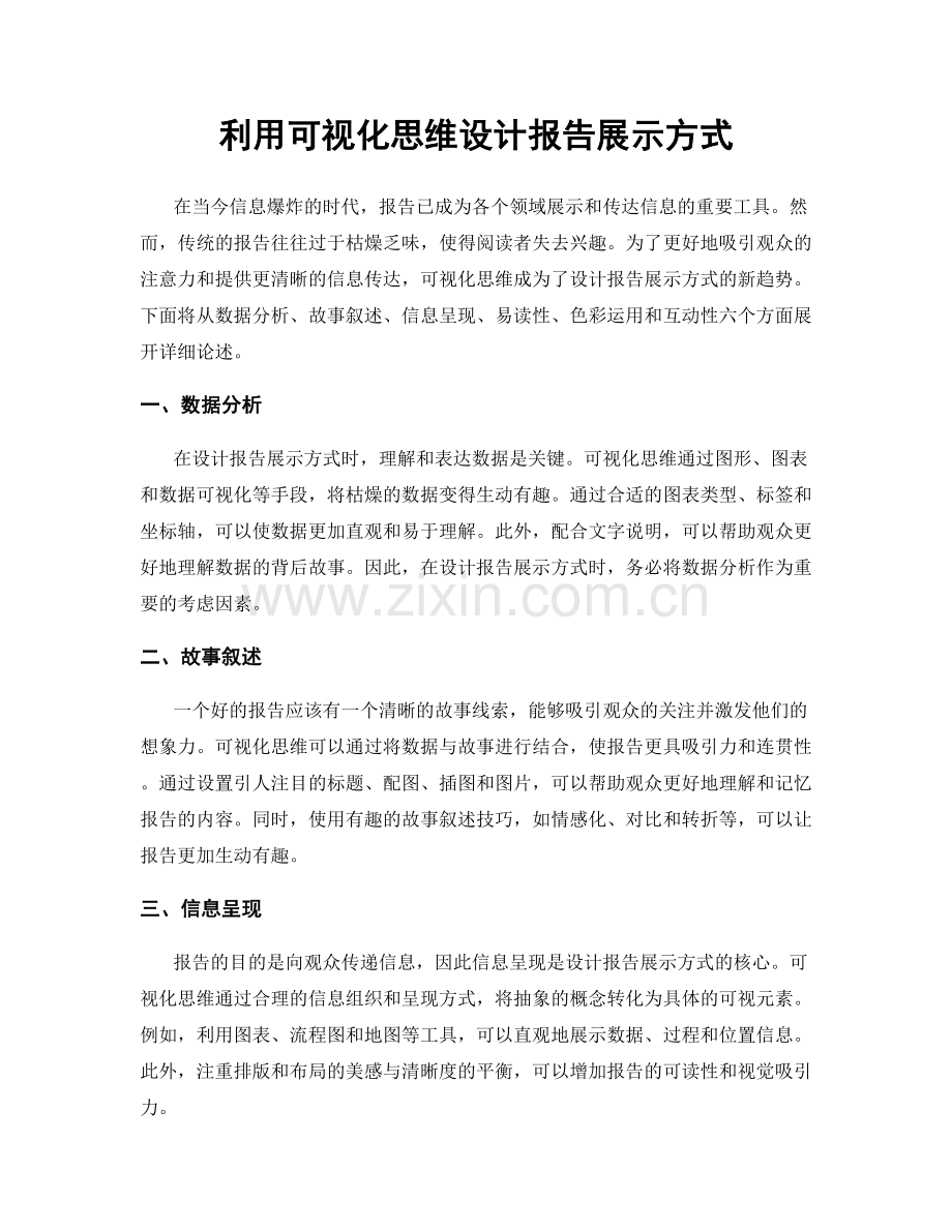 利用可视化思维设计报告展示方式.docx_第1页