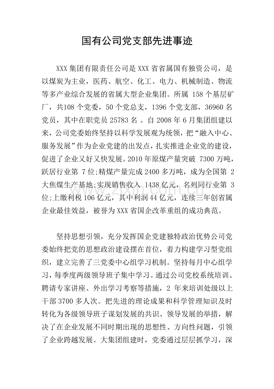 国有公司党支部先进事迹.doc_第1页