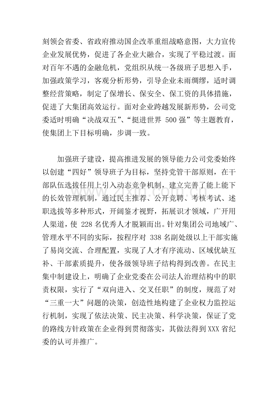 国有公司党支部先进事迹.doc_第2页