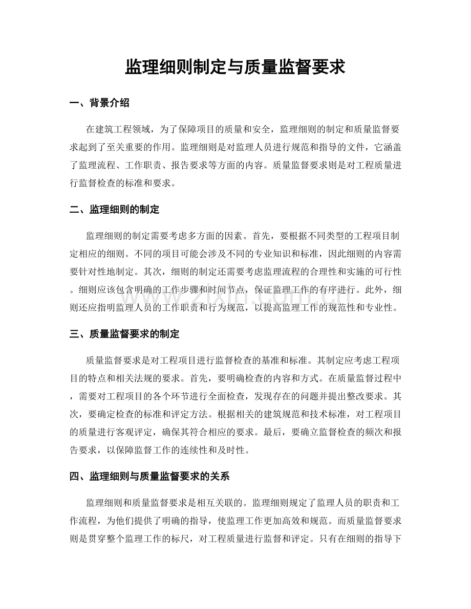 监理细则制定与质量监督要求.docx_第1页
