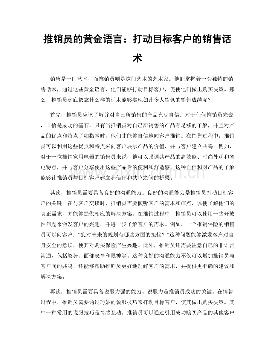推销员的黄金语言：打动目标客户的销售话术.docx_第1页