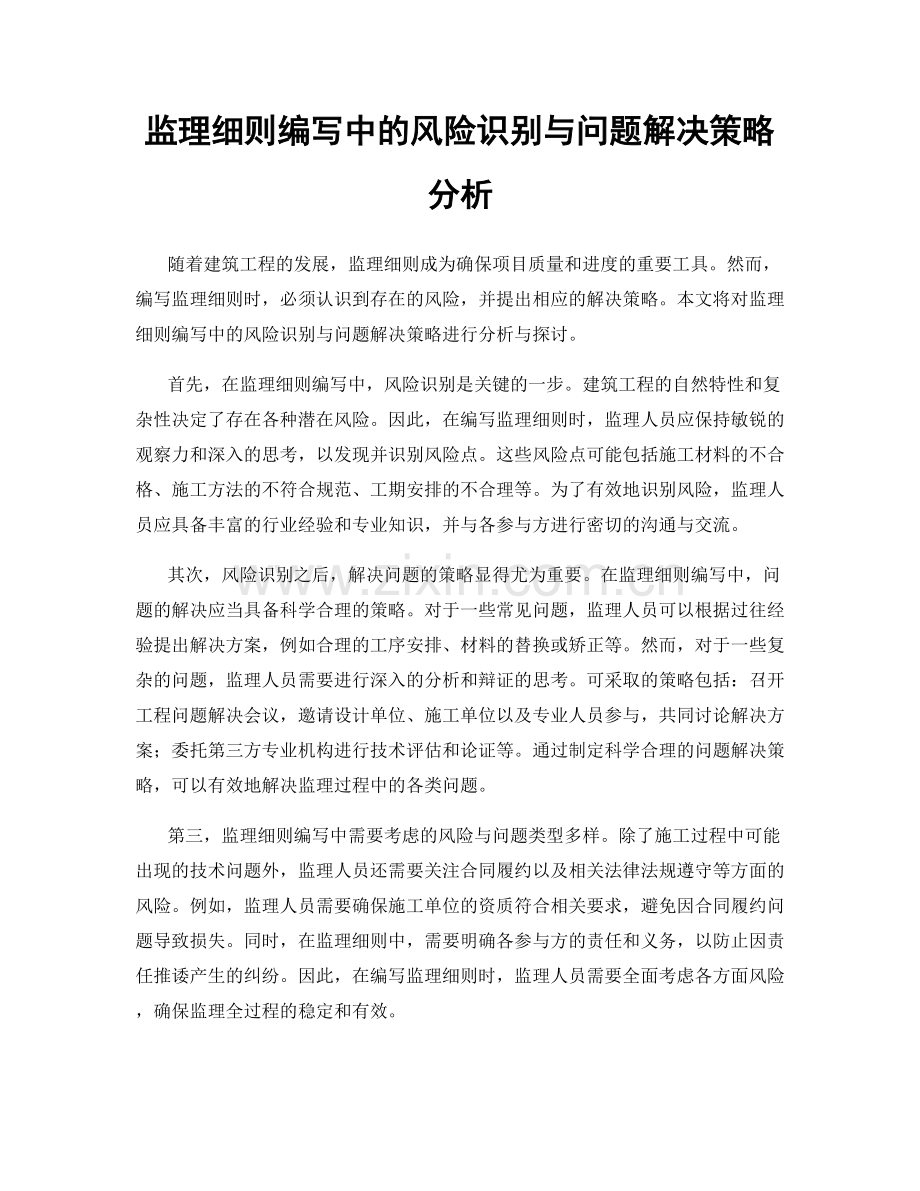 监理细则编写中的风险识别与问题解决策略分析.docx_第1页