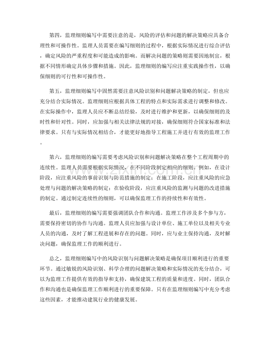 监理细则编写中的风险识别与问题解决策略分析.docx_第2页