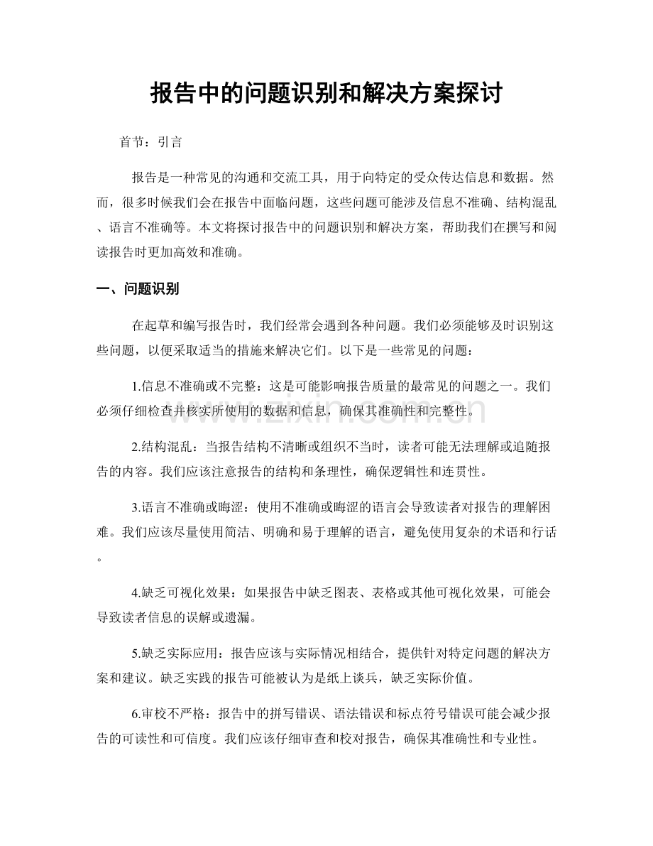 报告中的问题识别和解决方案探讨.docx_第1页