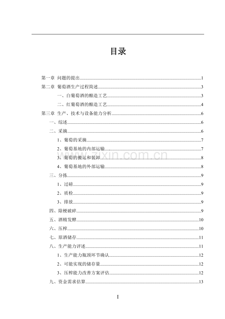 (葡萄酒)项目及可行性论证报告.doc_第2页