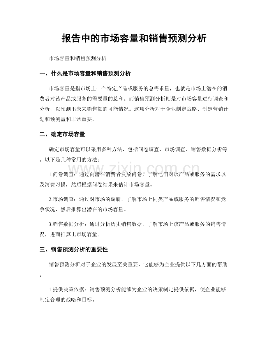 报告中的市场容量和销售预测分析.docx_第1页