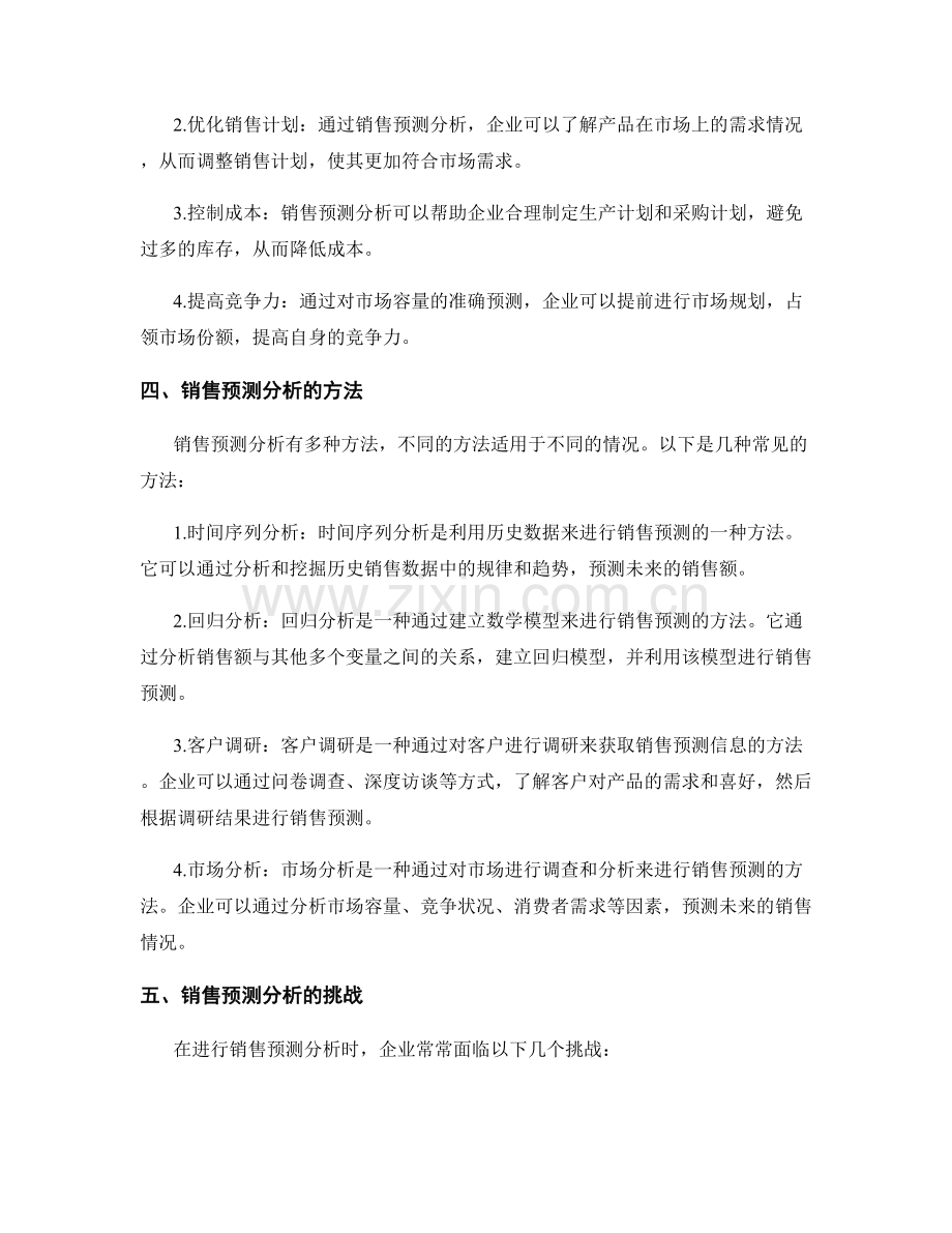 报告中的市场容量和销售预测分析.docx_第2页