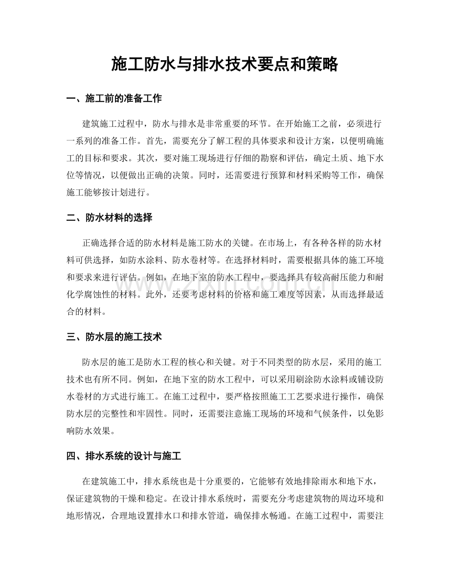 施工防水与排水技术要点和策略.docx_第1页