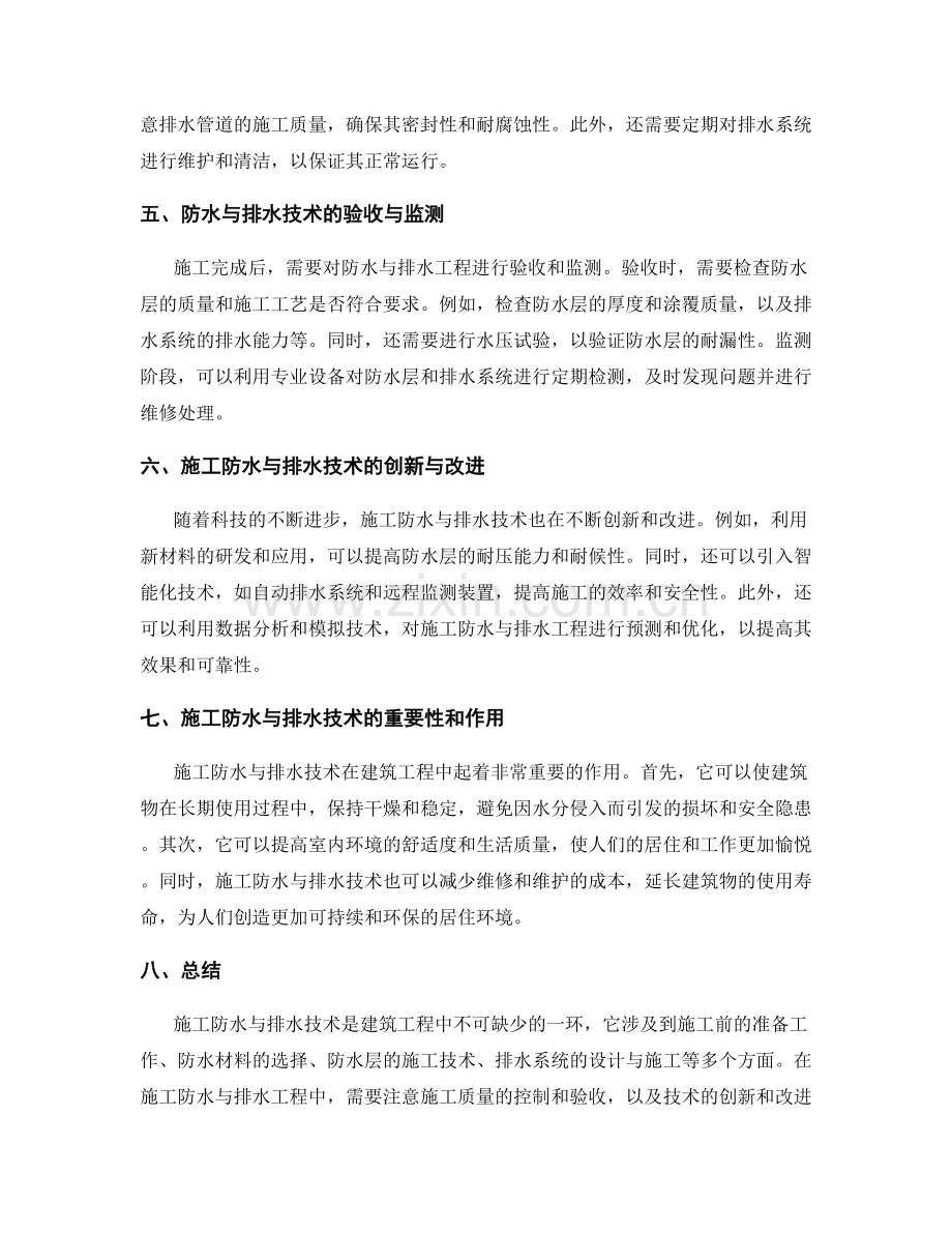 施工防水与排水技术要点和策略.docx_第2页
