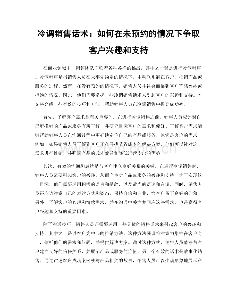 冷调销售话术：如何在未预约的情况下争取客户兴趣和支持.docx_第1页