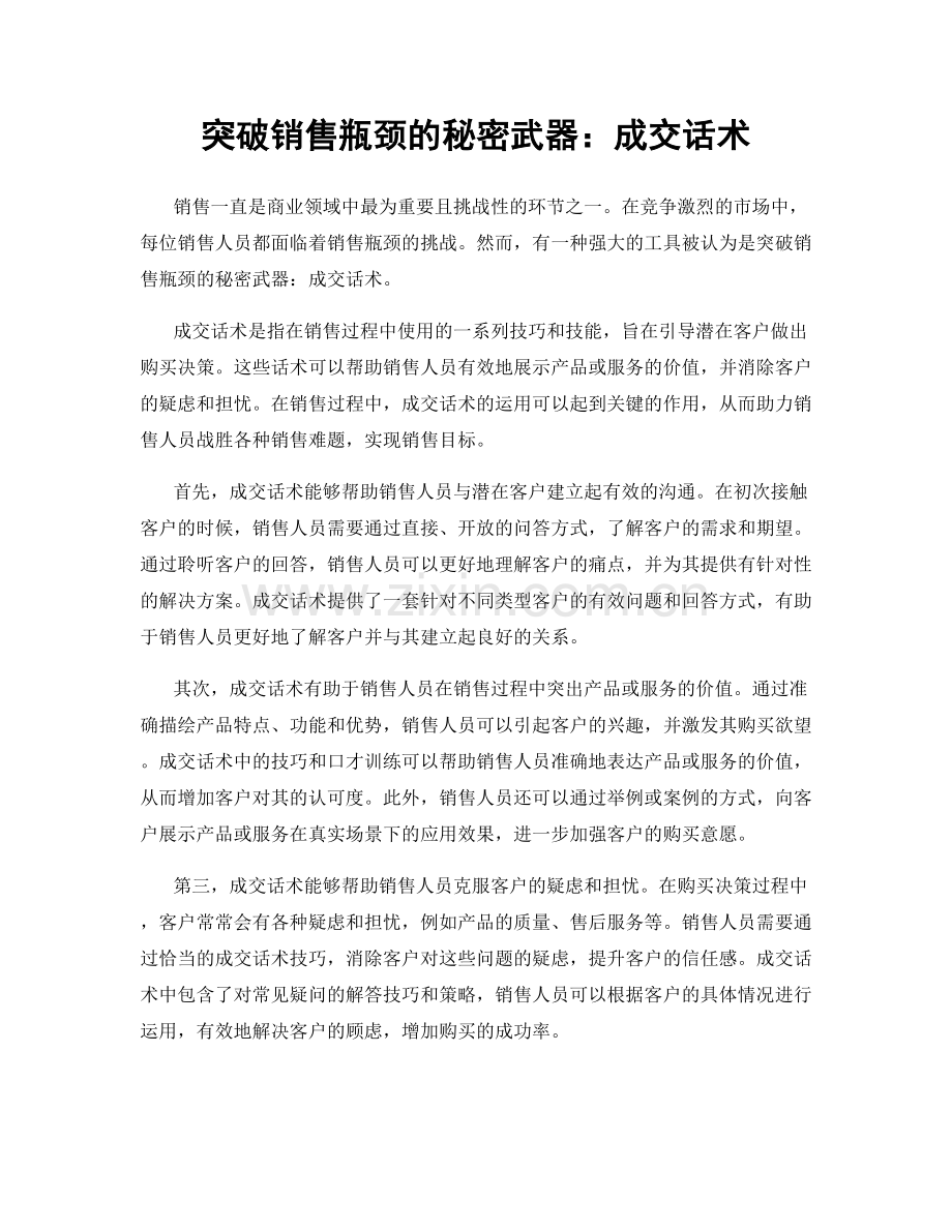 突破销售瓶颈的秘密武器：成交话术.docx_第1页