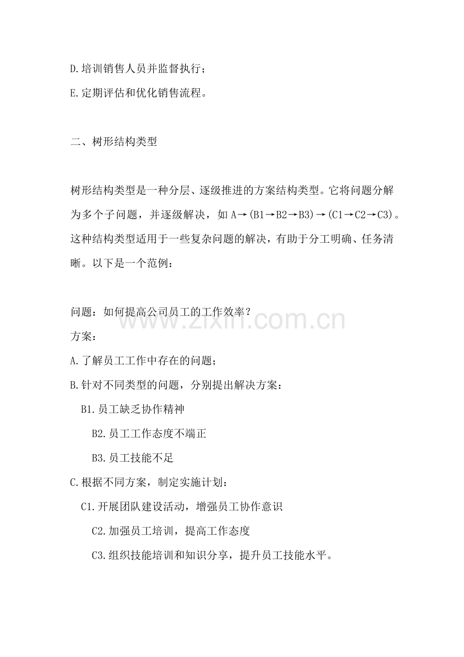 方案的结构类型.docx_第2页