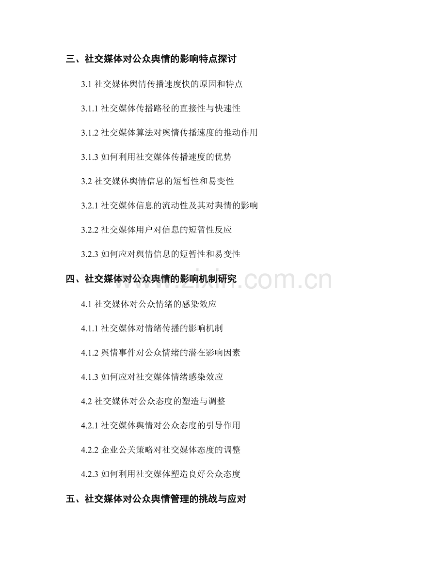 社交媒体对公众舆情的影响报告.docx_第2页