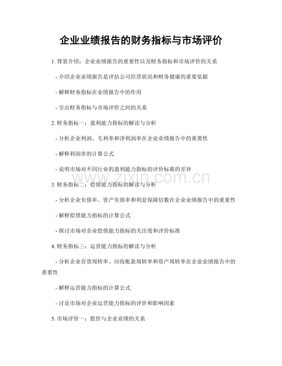 企业业绩报告的财务指标与市场评价.docx_第1页
