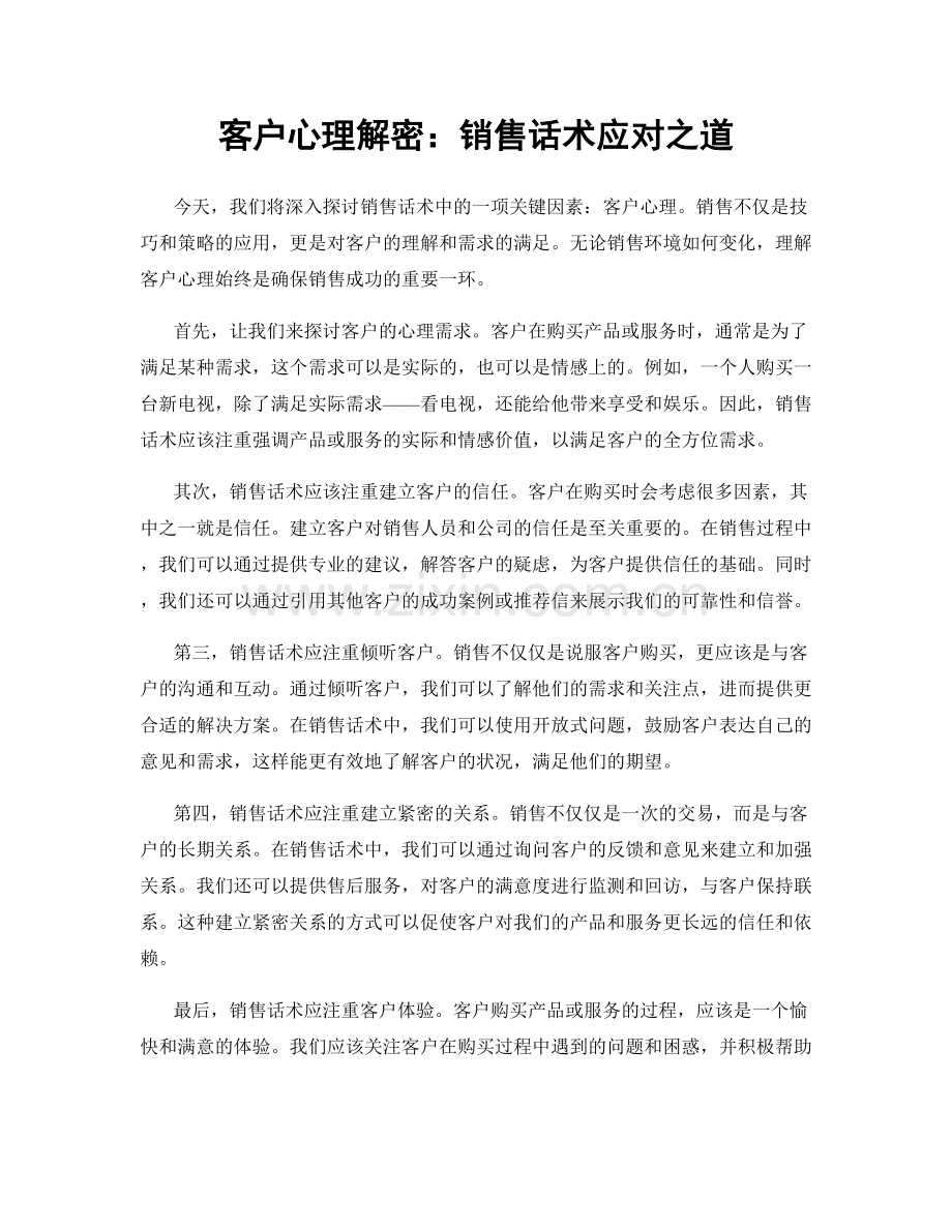 客户心理解密：销售话术应对之道.docx_第1页