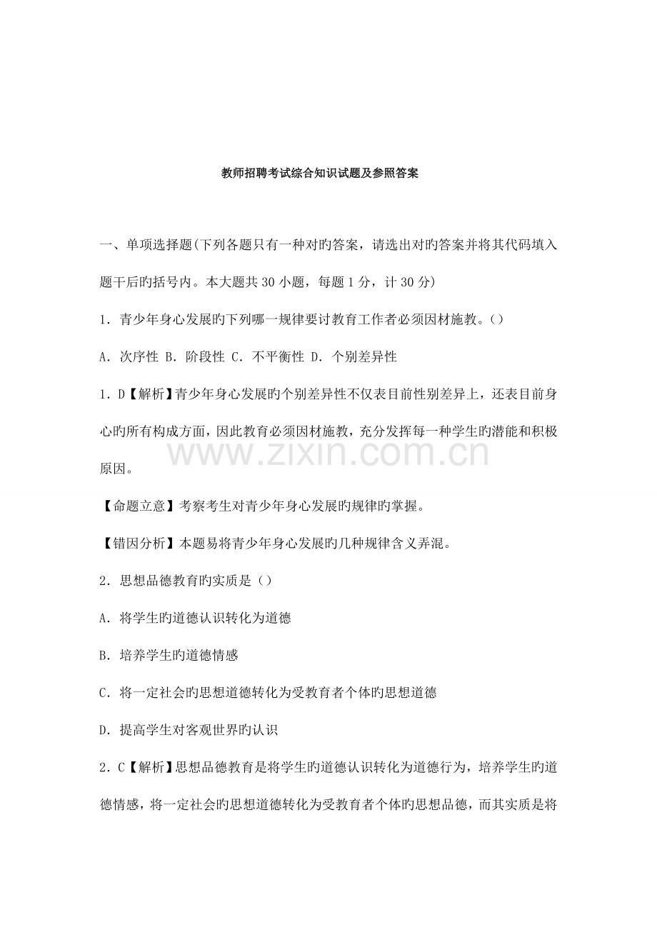 2023年教师招聘考试综合知识试题及答案.doc_第1页