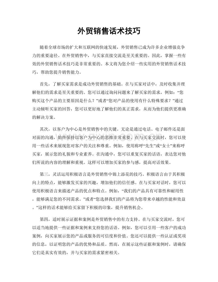 外贸销售话术技巧.docx_第1页