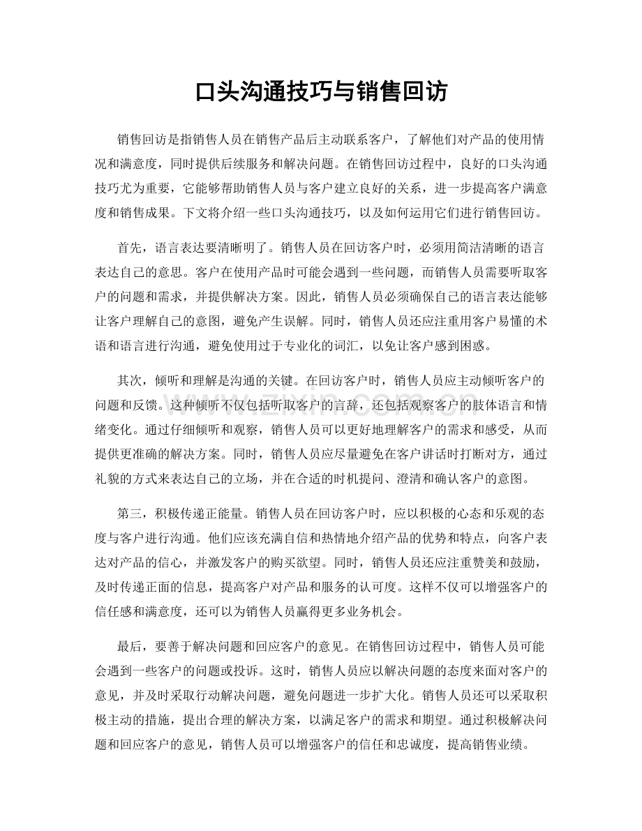 口头沟通技巧与销售回访.docx_第1页