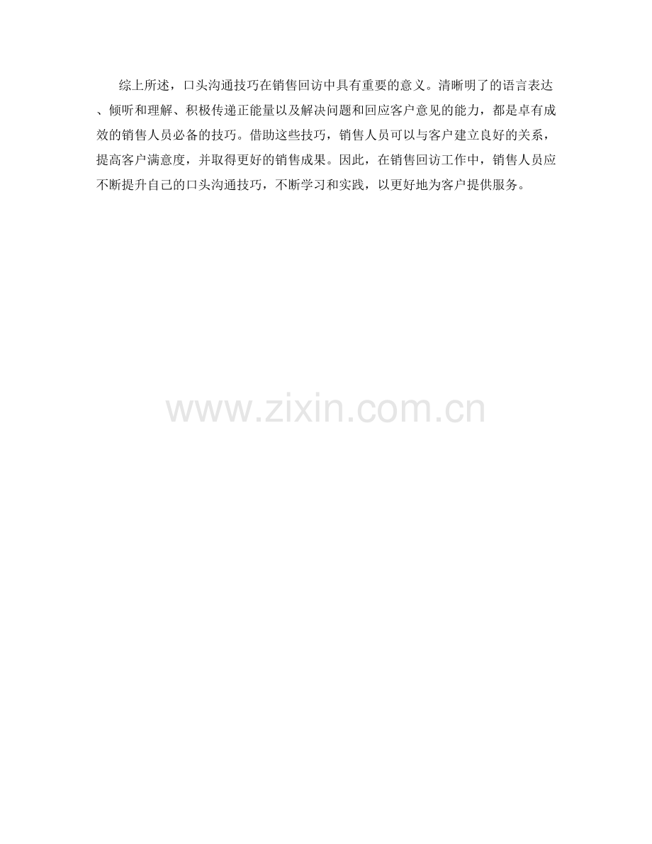口头沟通技巧与销售回访.docx_第2页
