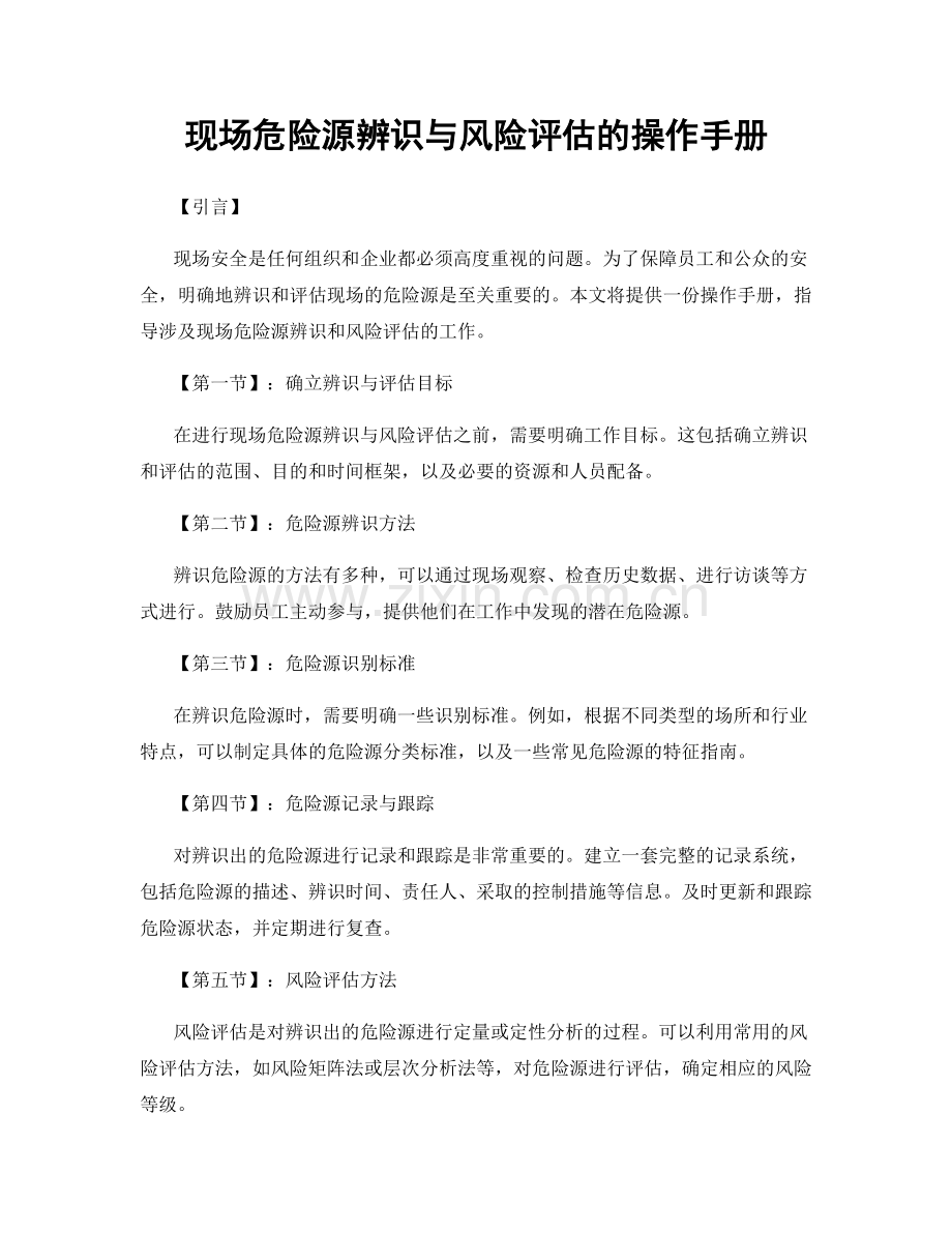 现场危险源辨识与风险评估的操作手册.docx_第1页