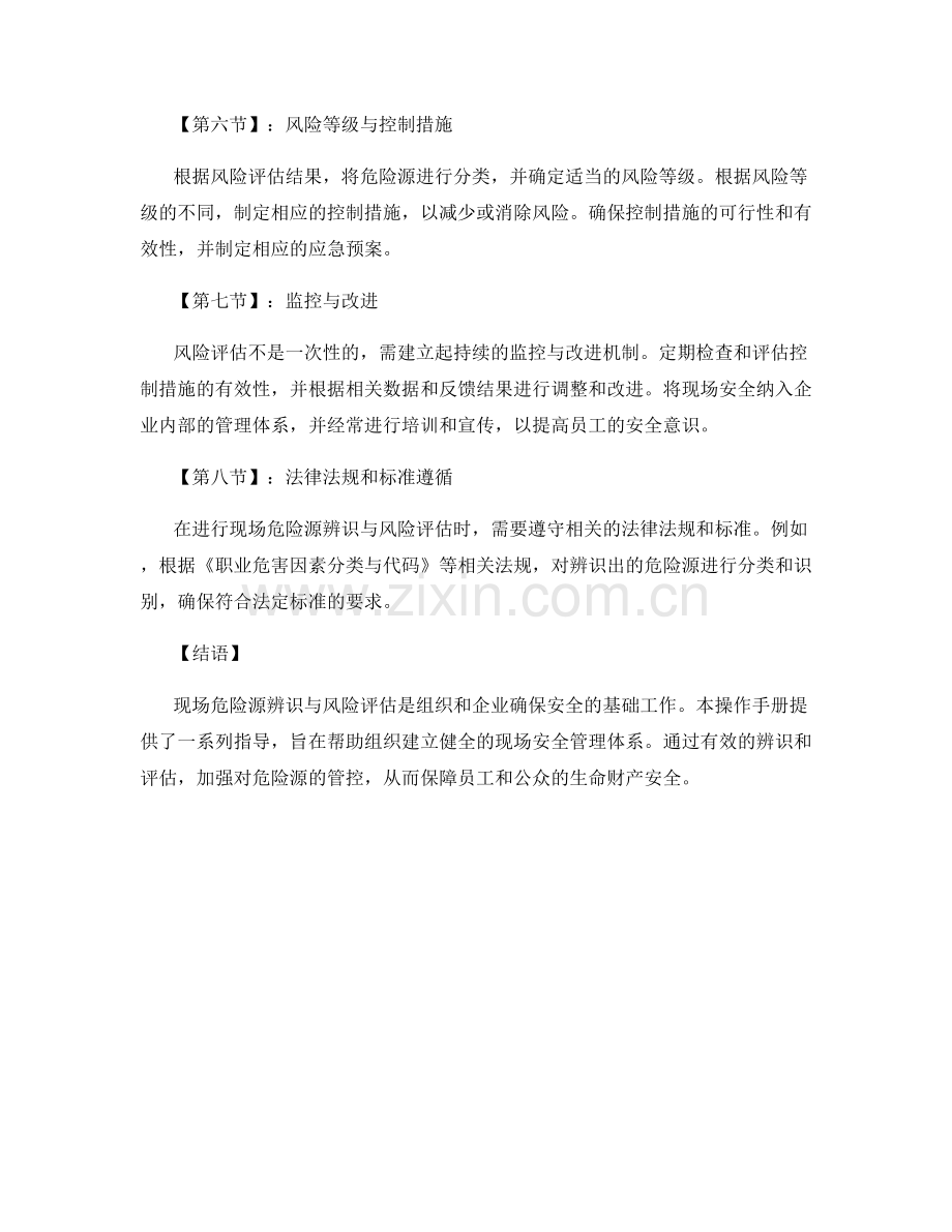 现场危险源辨识与风险评估的操作手册.docx_第2页