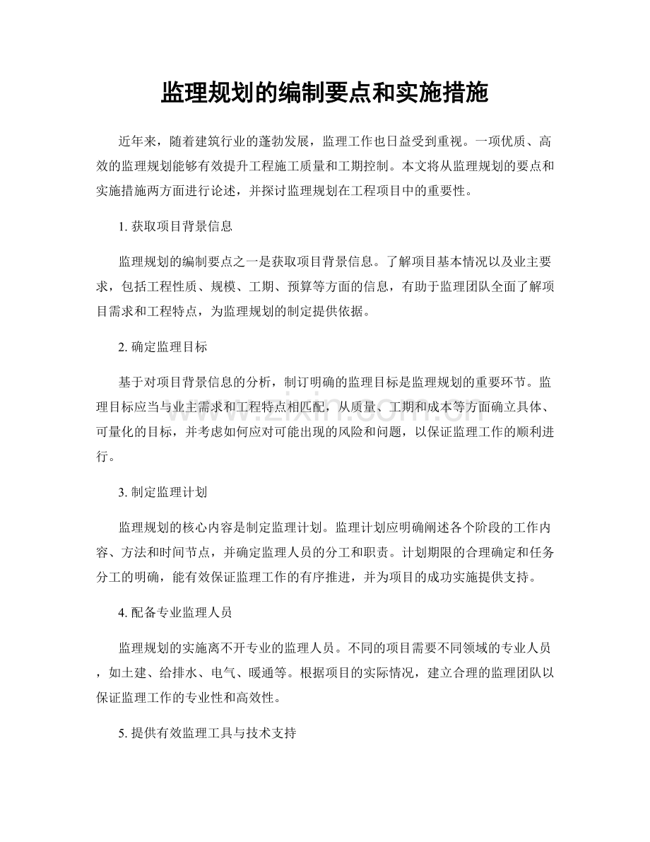 监理规划的编制要点和实施措施.docx_第1页
