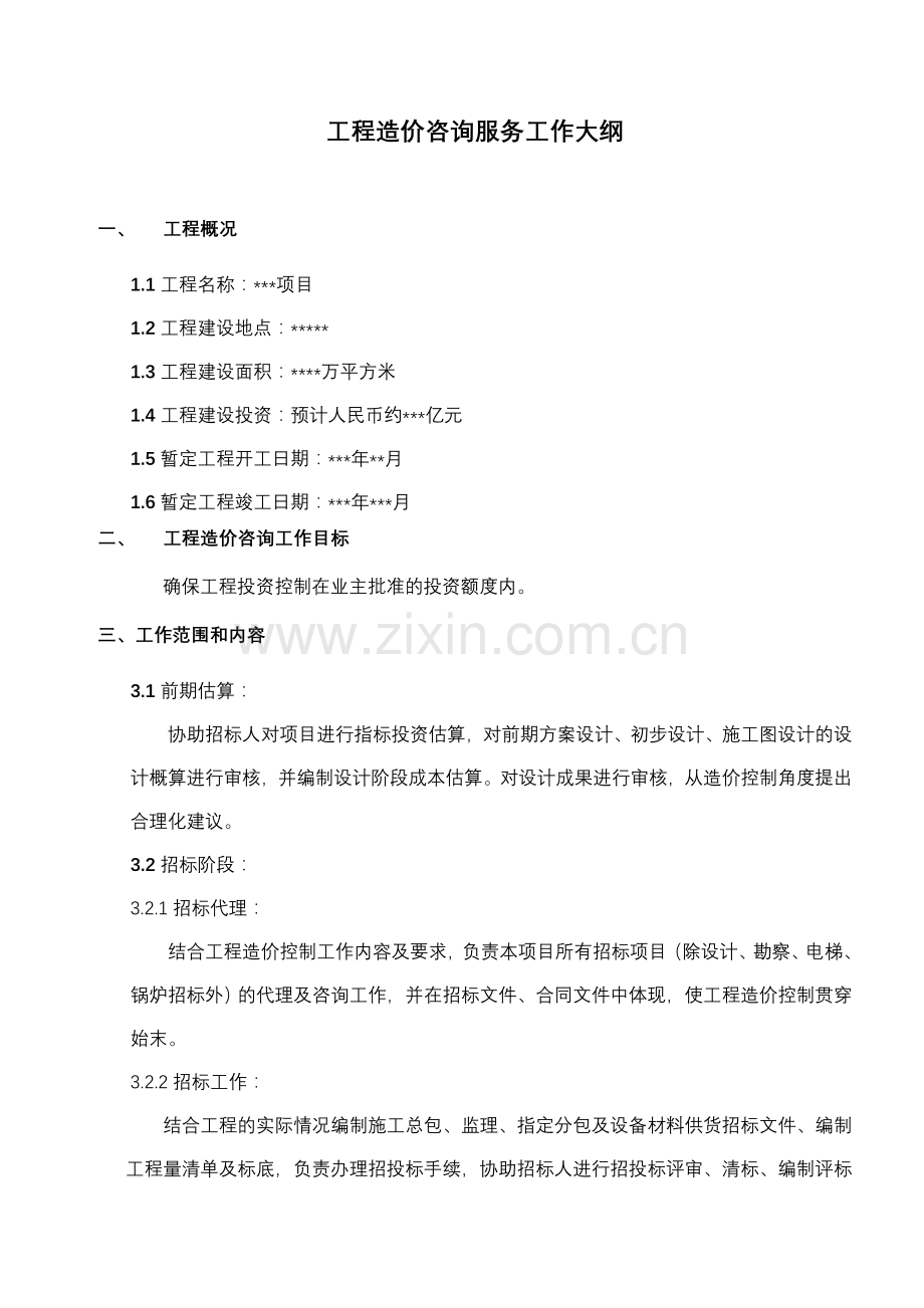 全过程咨询服务工作大纲.doc_第1页
