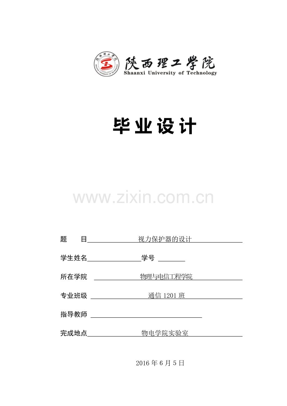 视力保护器的设计.doc_第1页