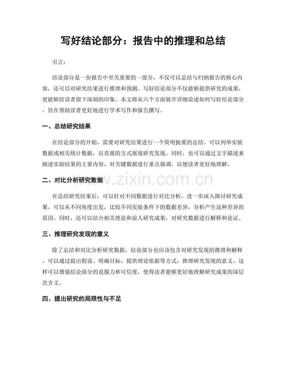 写好结论部分：报告中的推理和总结.docx_第1页