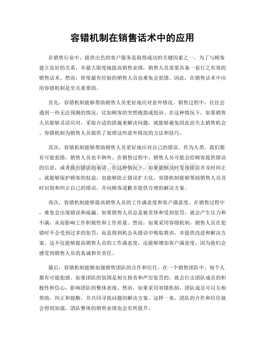 容错机制在销售话术中的应用.docx_第1页