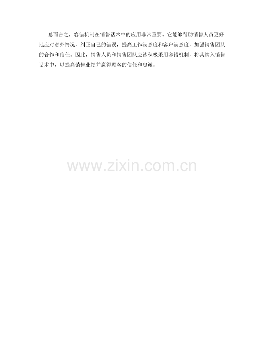容错机制在销售话术中的应用.docx_第2页