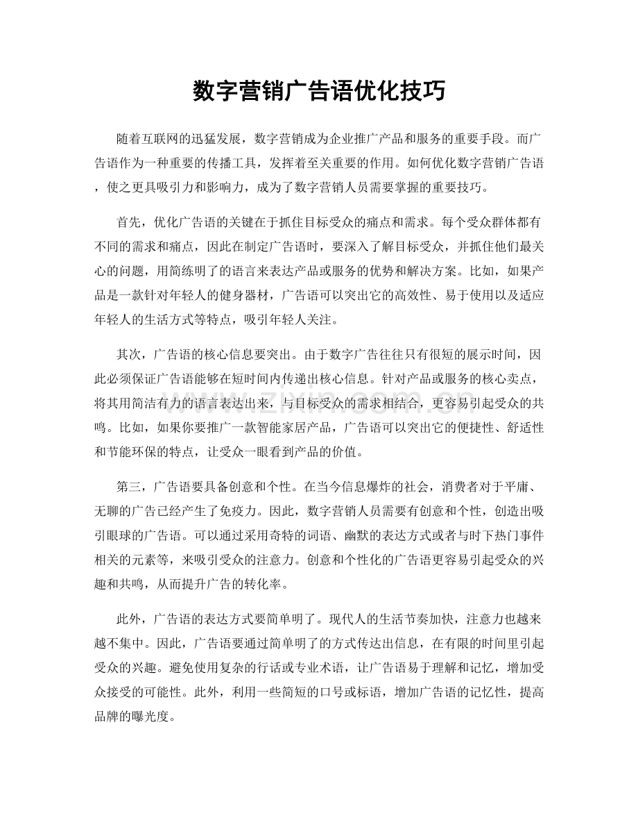数字营销广告语优化技巧.docx_第1页