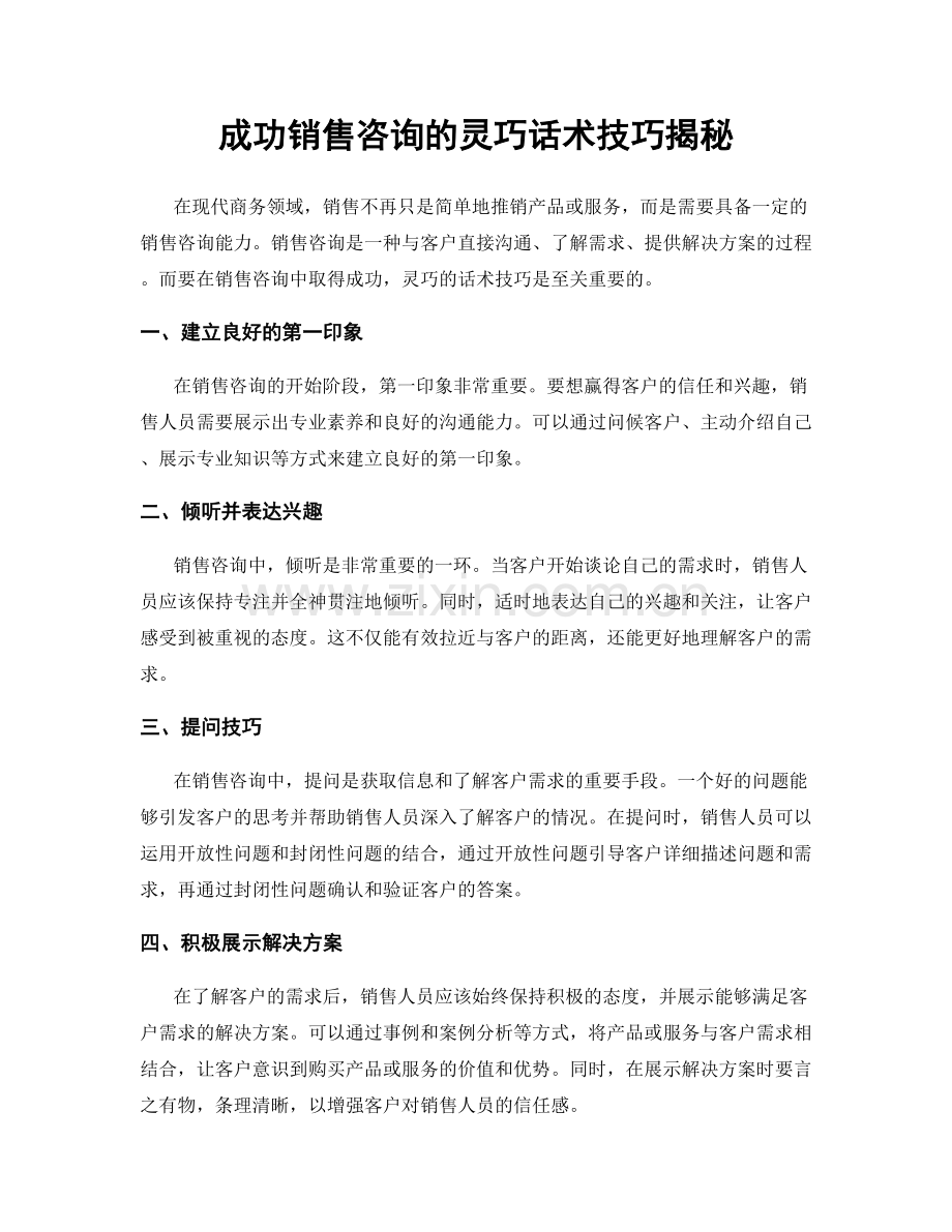 成功销售咨询的灵巧话术技巧揭秘.docx_第1页