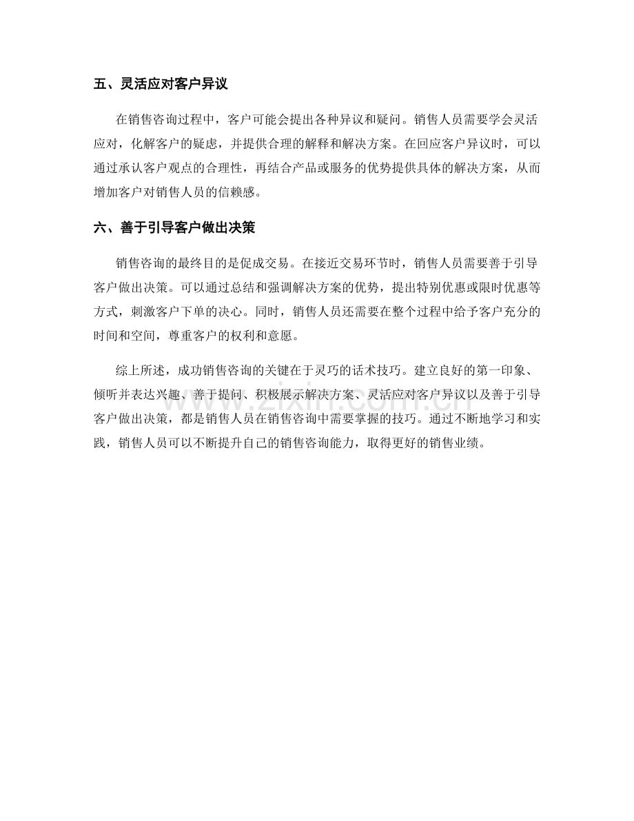 成功销售咨询的灵巧话术技巧揭秘.docx_第2页