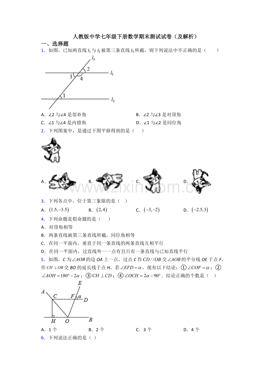 人教版中学七年级下册数学期末测试试卷(及解析).doc_第1页
